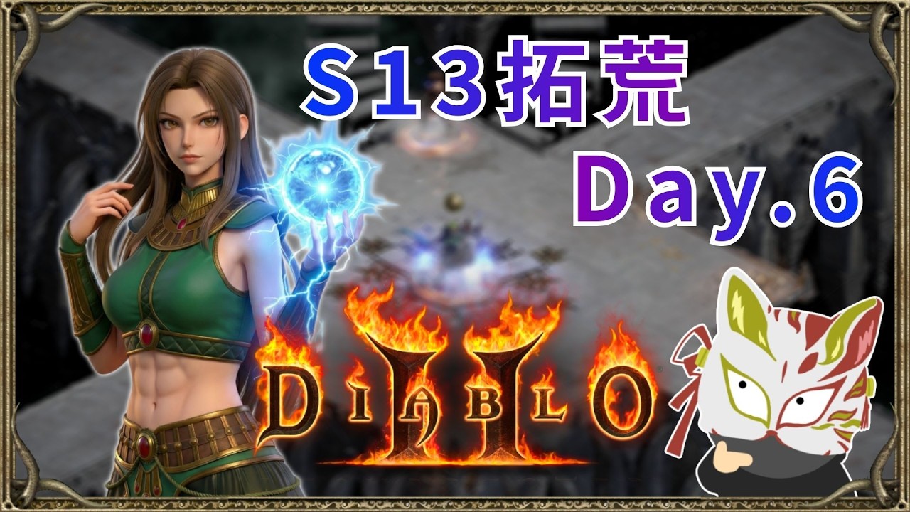 今晚化身為無情的打鑰匙機器｜S13新賽季｜暗黑破壞神2｜2026/2/26