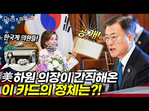 미 <strong>하원의장</strong>, 문 대통령과의 만남에 특별히 챙겨온 카드? 한미 정상회담 앞두고 하원지도부와 간담회, 한국계 의원들도 참석한 생생한 현장 분위기! (부록. 현지 교민의 뜨거운 환영)