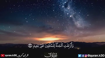 تلاوه مريحه لشيخ مشاري العفاسي( وَأُزْلِفَتِ الْجَنَّةُ لِلْمُتَّقِينَ غَيْرَ بَعِيدٍ ) سوره ق