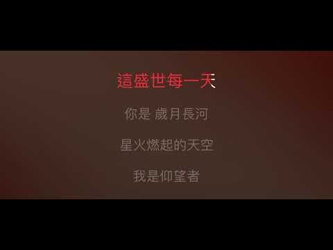 如願 伴奏 mmoFm-1女調（原唱: 王菲）國語歌詞