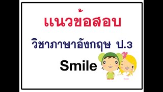 ติวข้อสอบภาษาอังกฤษป.3 อิงเนื้อหาจากหนังสือเรียน Smile