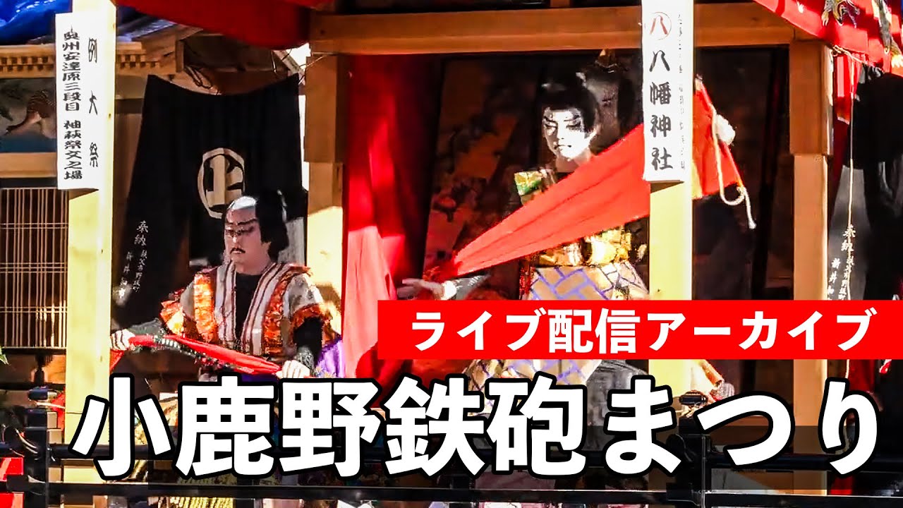 小鹿野 鉄砲まつり Ogano Gun Festival 2025【お祭りライブ配信⛩️アーカイブ】本祭！小鹿野歌舞伎上演！ - 12月14日（日）配信済み