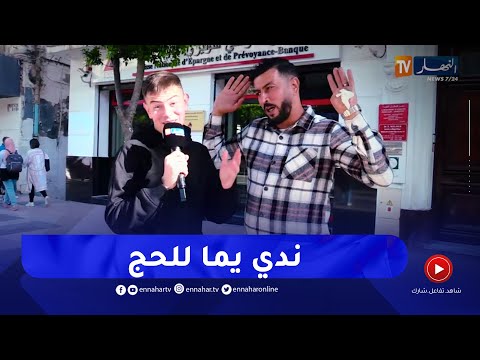 تيك شو مع سيد احمد عندك مصباح سحري وعندك أمنية واحدة فقط شاهد أمنيات الجزائريين 75 مليار ونفناش