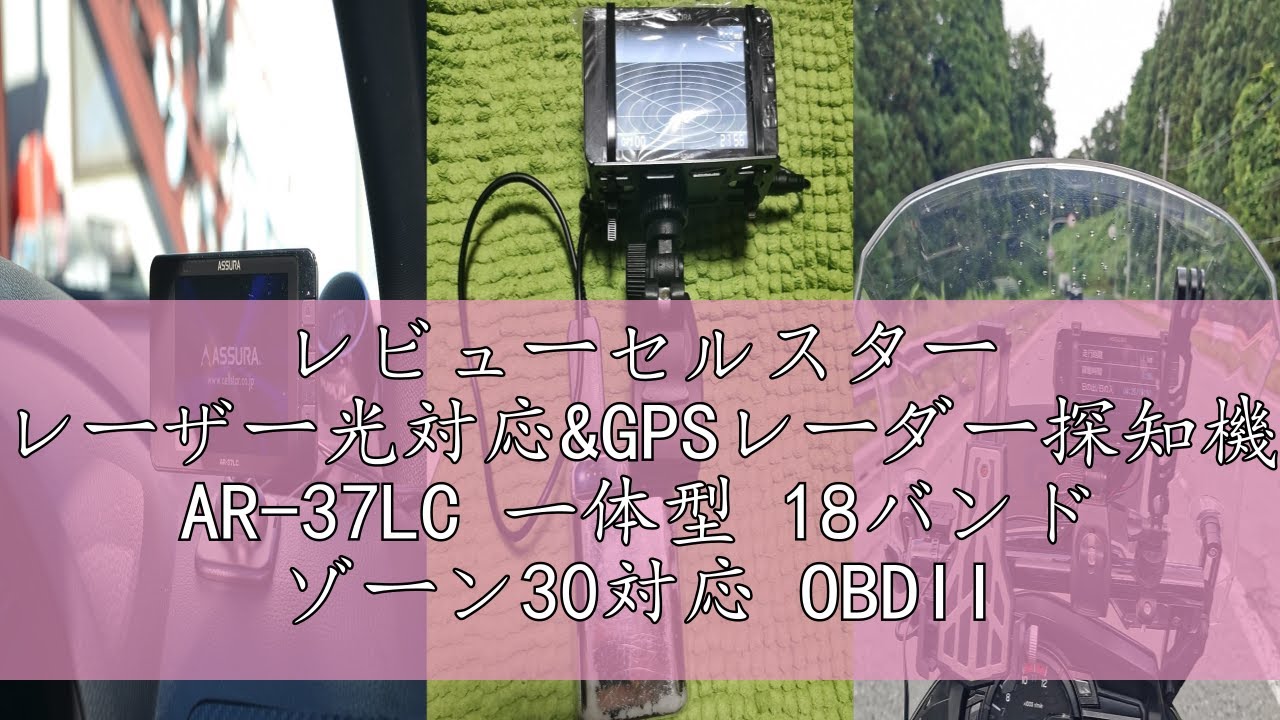 レビューセルスター レーザー光対応&GPSレーダー探知機 AR-37LC 一体型