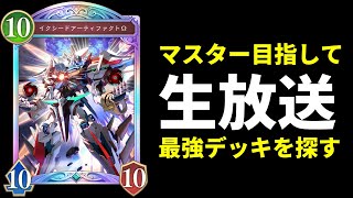 【シャドバWB】現在A2 55000～　マスター目指しながら最強デッキ研究　ビヨンド6日目【Shadowverse: Worlds Beyond】