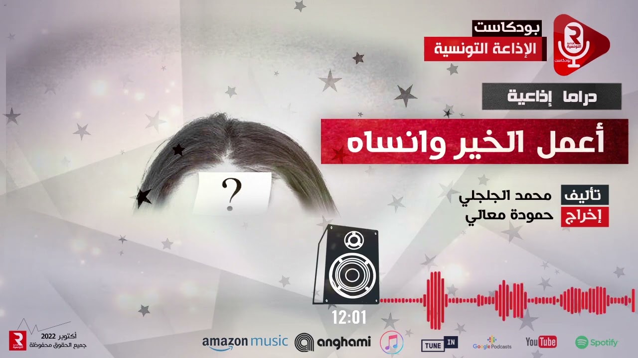 مسرح الإذاعة : أعمل الخير وانساه