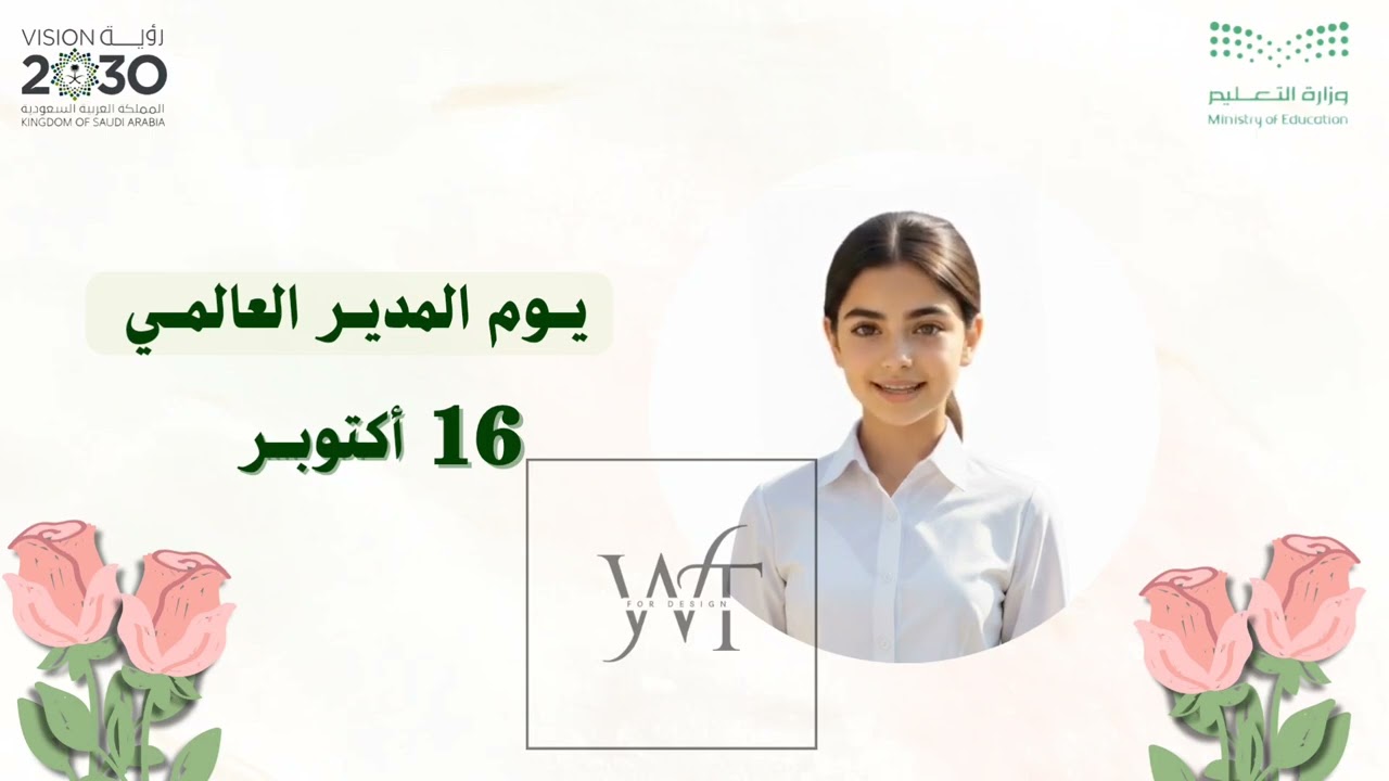 إذاعـــة مدرسيــة عن اليوم العالمي للمدير #ذكاء_اصطناعي للطلب واتس 0570973933