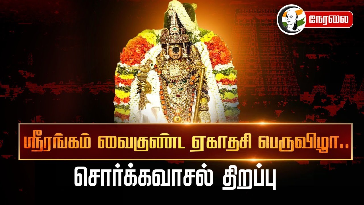 🔴LIVE : ஸ்ரீரங்கம்  Vaikuntha Ekadashi பெருவிழா.. சொர்க்கவாசல் திறப்பு | Sorgavasal Thirapu