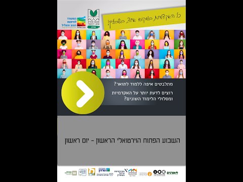 שבוע פתוח וירטואלי יום א׳ - מדעי החברה, חינוך וטיפול