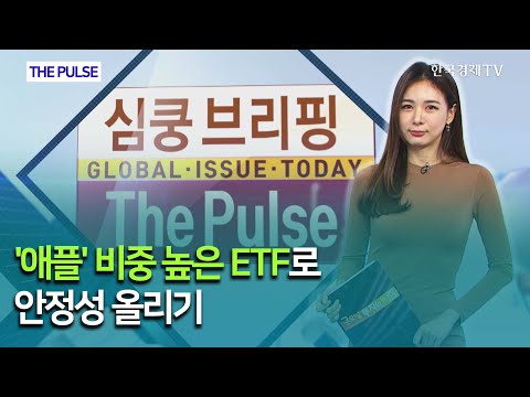 &amp;#39;애플&amp;#39; 비중 높은 <strong>ETF로</strong> 안정성 올리기 / THE <strong>PULSE</strong>  / 한국경제TV