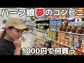 【衝撃】ロシア娘がコンビニで選んだ意外なモノとは⁉️