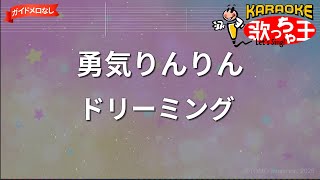 【ガイドなし】勇気りんりん/ドリーミング【カラオケ】