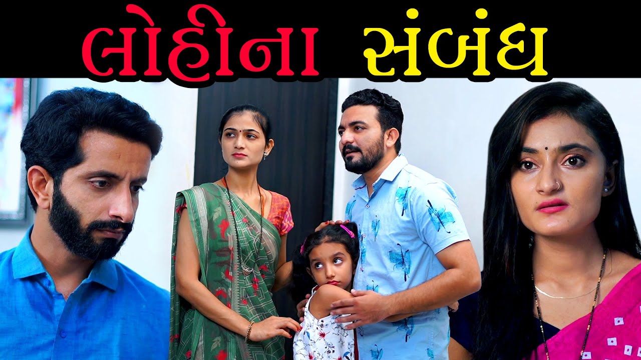 Lohina Sambandh લોહીના સંબંધ ॥ gujarati short film ॥ Best Emotional Short Story ॥ Star Film