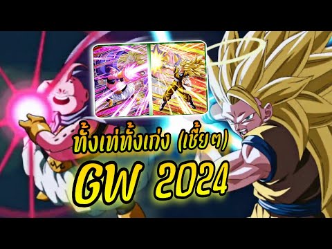 ทำไมมันเท่และเก่งกันขนาดนี้! พาชม ความสามารถ ตัวฉลอง GW 2024 (Dokkanbattle)