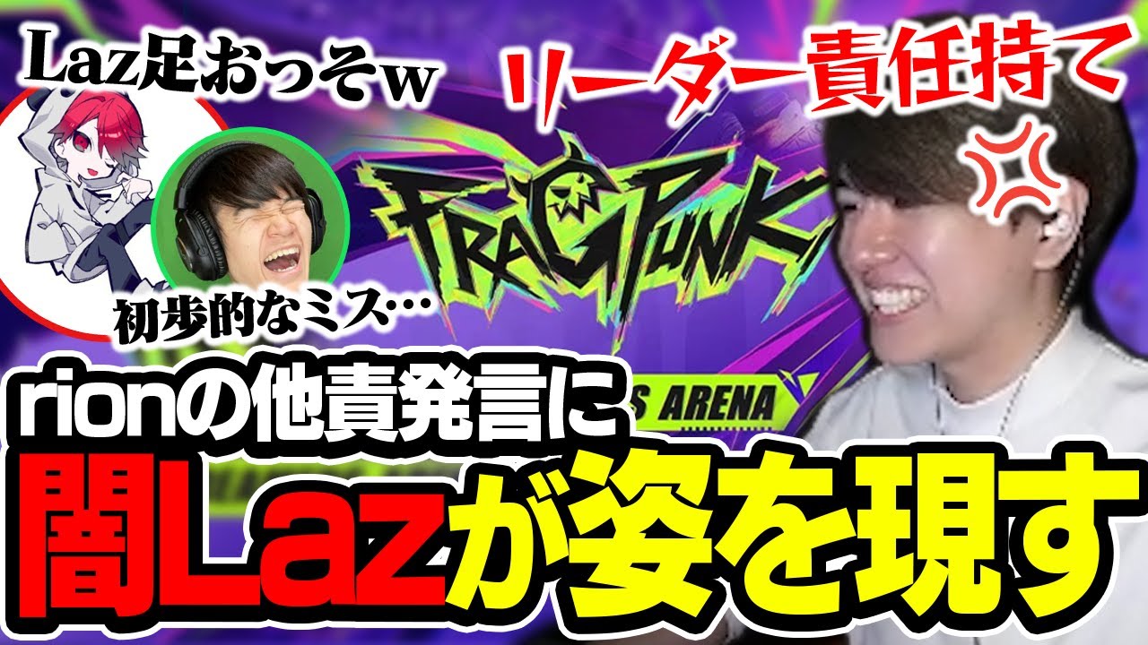 リーダーrionの他責発言に姿を現す闇Lazがこちら【fragpunk】
