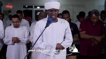 ما تيسر من سورة التوبة الشيخ أبوبكر الطيب