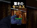 驚きのセールス