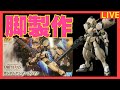 【ガンプラ製作ライブ】HG ガンダムグシオンリベイク 脚製作