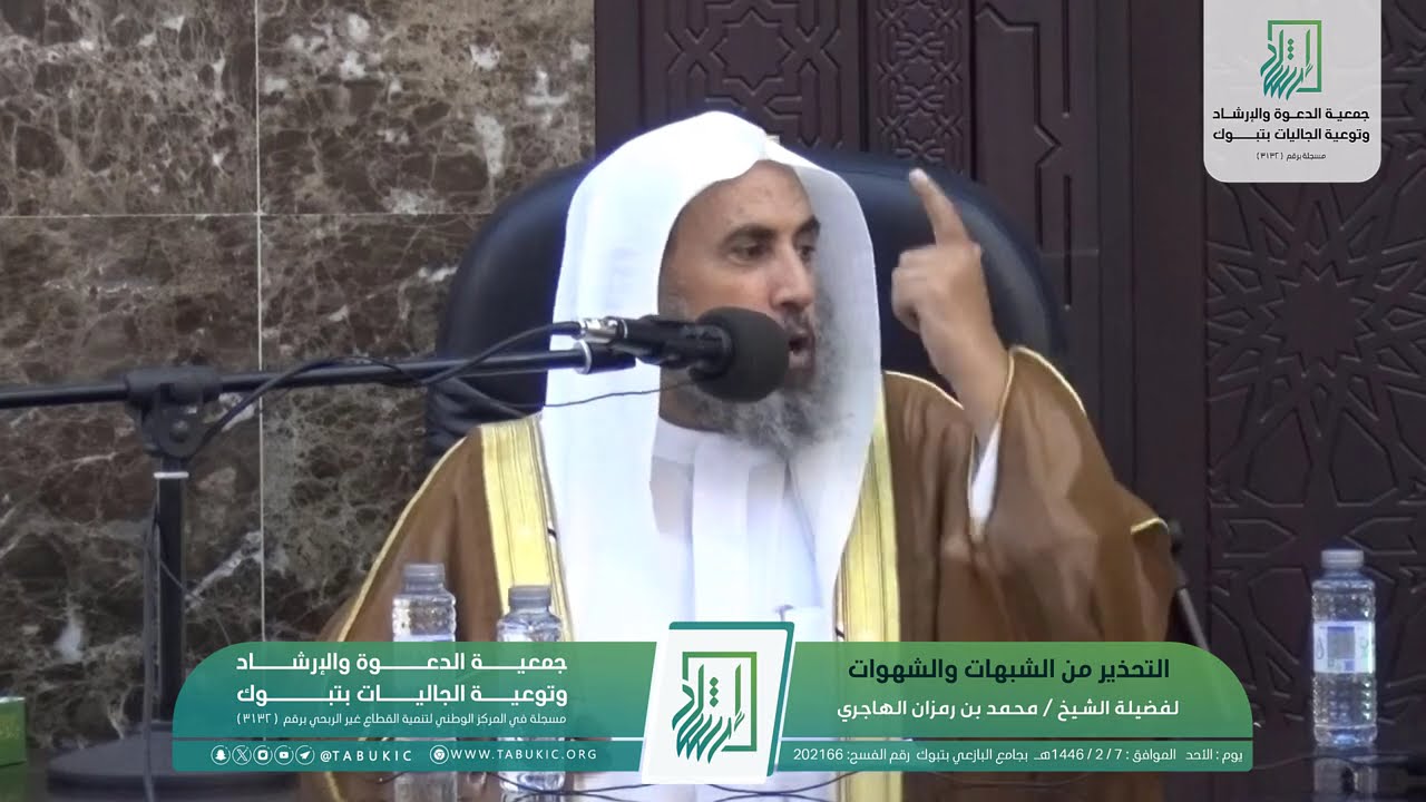 التحذير من الشبهات والشهوات لفضيلة الشيخ / محمد بن رمزان الهاجري #دعوة_تبوك