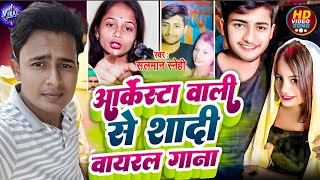 #Viral Video :आर्केस्ट्रा वाली से शादी वायरल गाना Salman Snehi ...