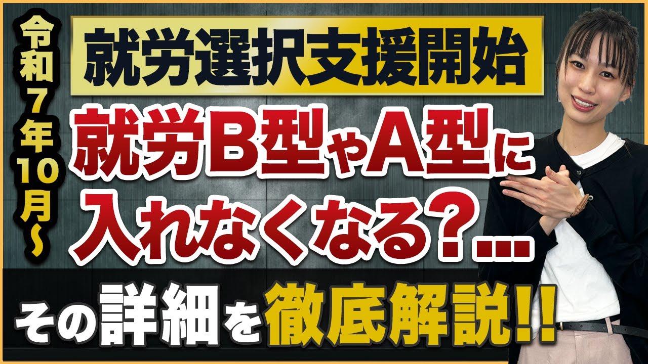 遂に始まる「就労選択支援」とは？実際の就労選択支援の流れを実演解説！ #就労継続支援B型 #就労継続支援A型 #就労移行支援