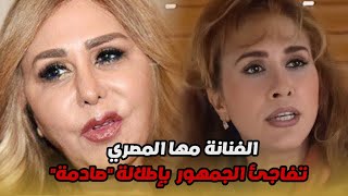 الفنانة مها المصري تصدم الجميع بتشوه ملامحها بعد عملية تجميل فاشلة للمرة الثانية ومعلومات اخرى!