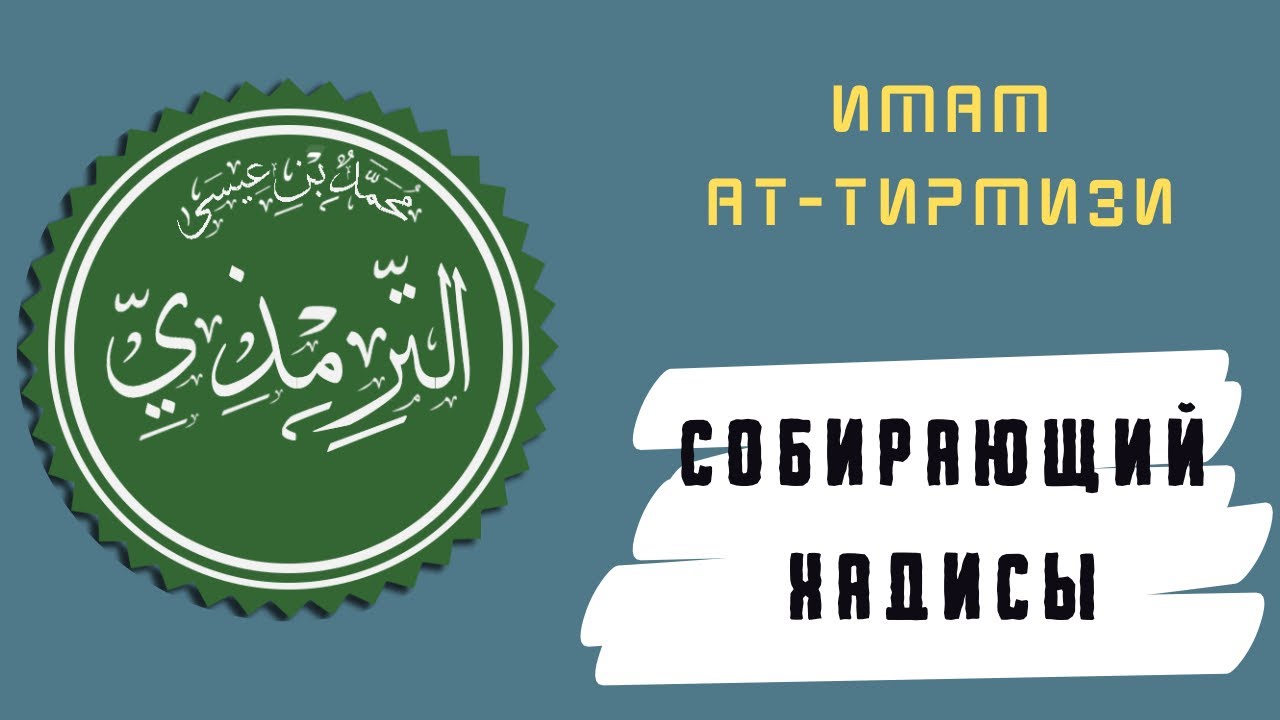 Имам ат-Тирмизи | Краткая биография