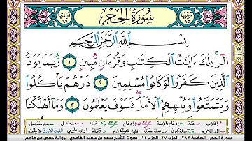سورة الحجر مكتوبة سعد الغامدي