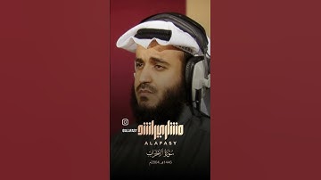 سورة الأحزاب بصوت الشيخ مشاري راشد العفاسي 💓🥰💓💓 صوت يريح القلب