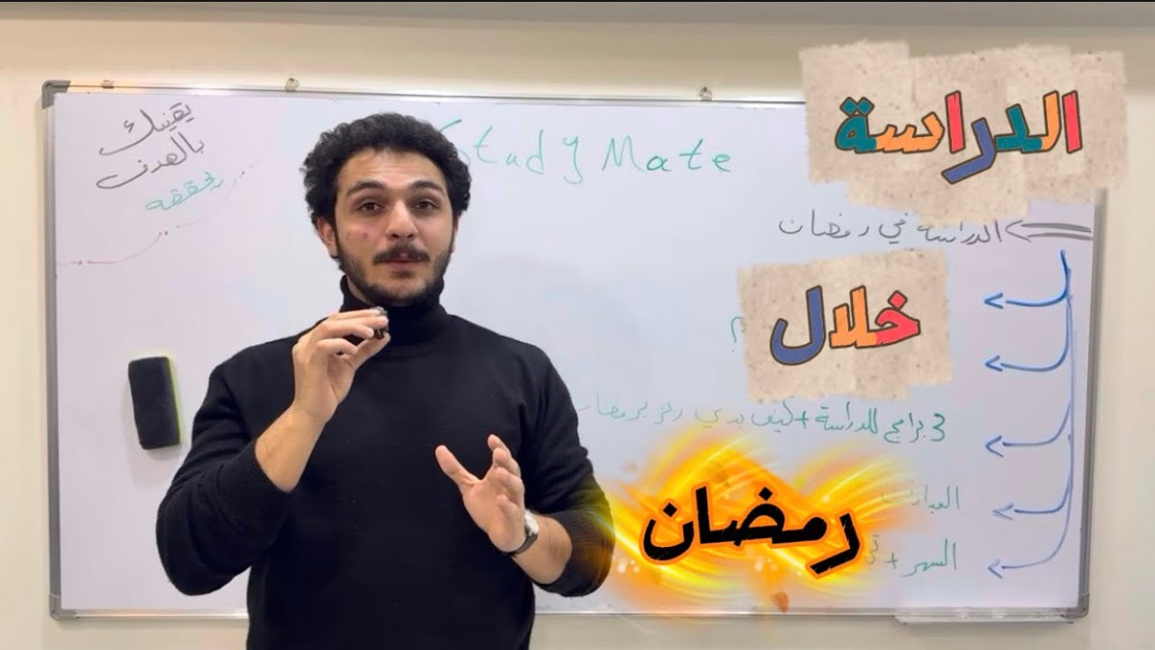 كلشي بدك تعرفو عن الدراسة برمضان😱 بكلوريا 2026❤️‍🔥