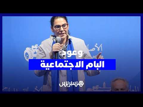 المنصوري تتعهد برفع دعم السكن إلى 1000 درهم والحد الأدنى للتقاعد إلى 3000 درهم