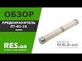 Предохранитель ПТ-011-10 Кварц