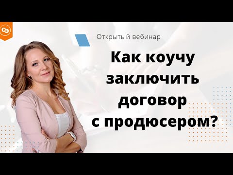 Открытый вебинар “Как заключить договор с продюсером?” Студия Эксперт