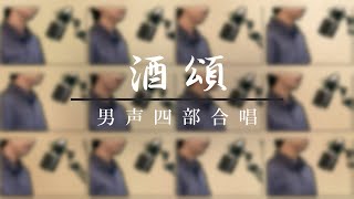 男声四部合唱『酒頌』(1人12役)