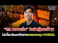 "สส.พรรคส้ม" โผล่ปฏิเสธรัวๆ! ไม่เกี่ยวข้องเครือข่ายหลอกลงทุน FOREX.