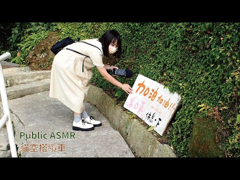 【Public ASMR】戶外ASMR/去貓空搭纜車｜Public ASMR in Maokong Gondola