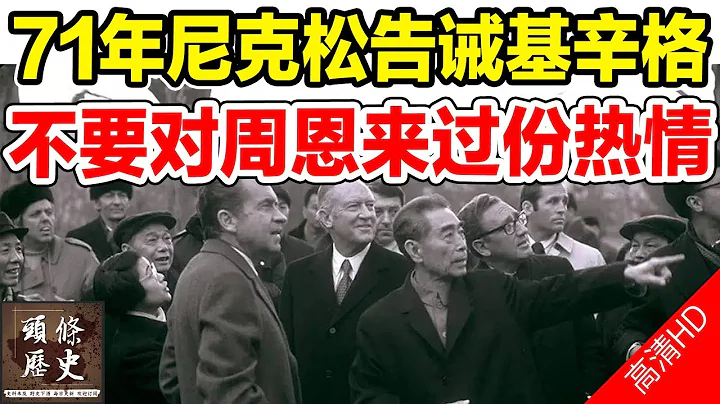 71年尼克松為何告誡基辛格：不要對周恩來過份熱情 - 天天要聞
