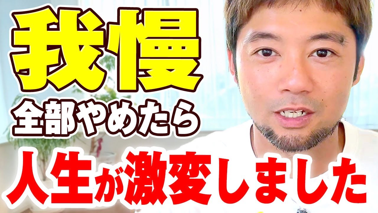 【見た人から変わる！】我慢をやめるだけで幸せが自然にやってきます