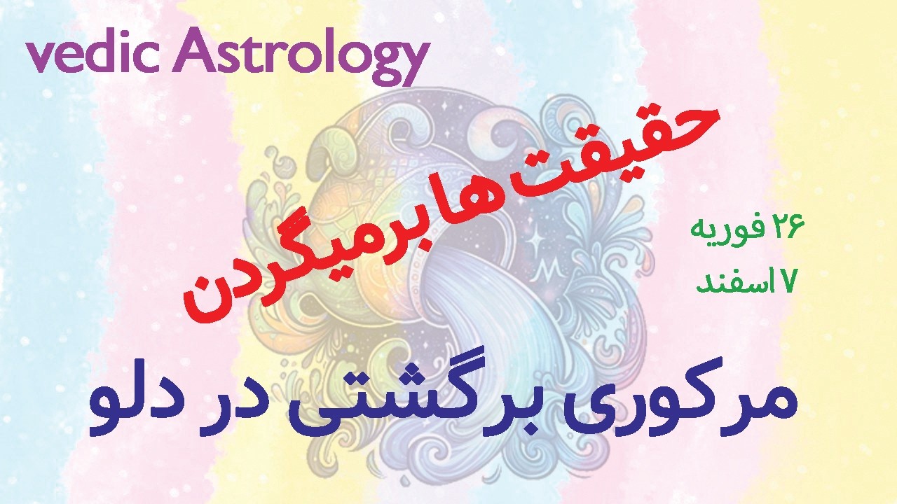 مرکوری برگشتی در دلو 2026 | اتفاقات شوکه‌کننده ذهنی و کارمایی