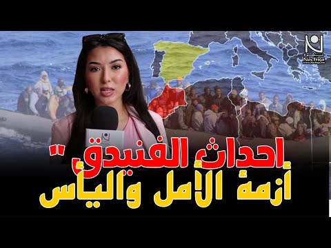 أحداث الهجرة السرية في الفنيدق أزمة الأمل واليأس