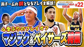 【Bリーグ参戦を表明した渡邊雄太へのメッセージも】躍進を遂げたマジック&ペイサーズを特集!2チームの鍵となるプレイを解説【WEEKLY NBAサンデー🏀】【NBA Rakuten】 #NBA #バスケ