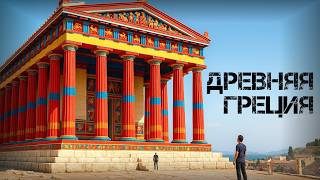 Как выглядела Европа 3000 лет назад - Древняя Греция