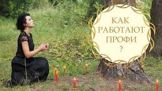 Как работают эзотерики Как работают эзотерики