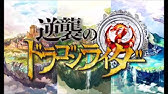 逆襲のドラゴンライダー 始動 Youtube 逆襲のドラゴンライダー 始動 Youtube