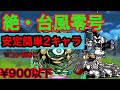 絶・台風零号 - 始祖の古渦　超極ムズ　2キャラ(コンボあり)攻略　【にゃんこ大戦争】