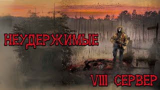 Неудержимые.Сервер-8. #stream #dayz1.22#dayzstream