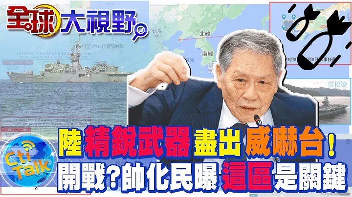 解放軍"圍台軍演"更甚"1996台海危機"! 陸"精銳武器"全數出動 帥化民點出"這區域"最關鍵  曝將陷"窮台"風險... @CtiTv  @CtiNews  @Global_Vision - 天天要聞
