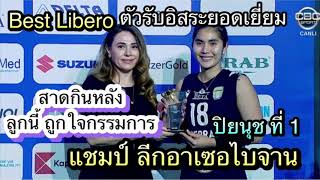 แชมป์จร้า ปิยนุช ชนะเลิศลีกอาเซอไบจาน ได้รางวัล Best Libero ตัวรับอิสระยอดเยี่ยม สาดหลังแต้มนี้ ใช่