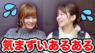 【あるある】あ、同じ電車になっちゃった・・！女の子の気まずいあるあるやってみた！