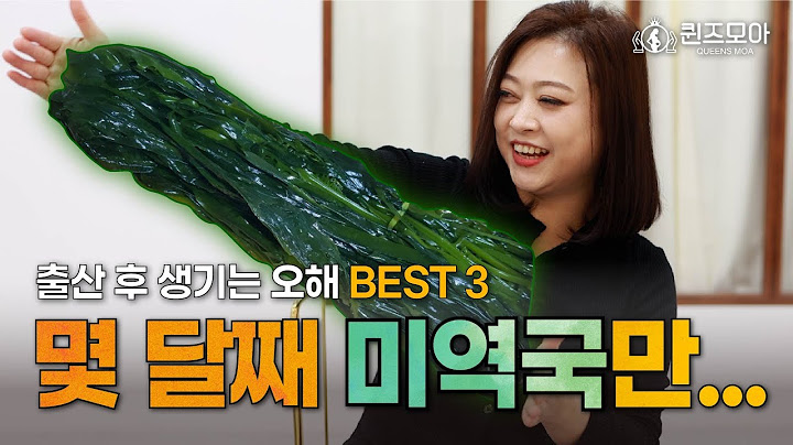 [출산 후 오해 BEST 3] 설마 출산 후에 아직도 미역국만 드시나요~??? / 출산 후에 생기는 오해를 속 시~원하게 풀어드립니다!👩‍🎓 / 출산 후 운동, 위생관리, 산후미역